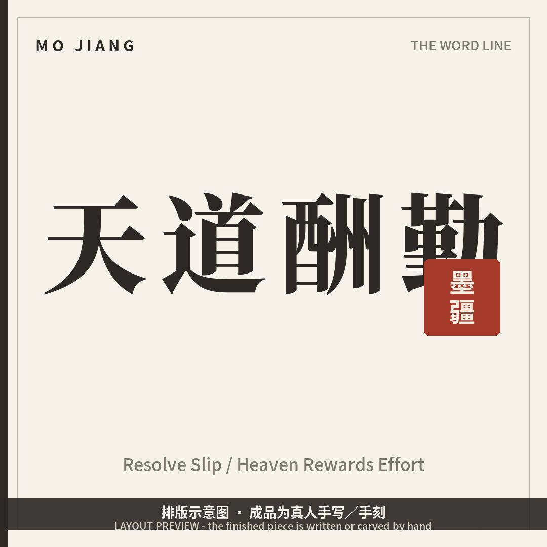 Resolve Slip · 天道酬勤 (Heaven Rewards Effort) - hand-brushed Chinese calligraphy on xuan paper, layout preview