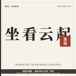 Resolve Slip · 坐看云起 (Sit and Watch Clouds Rise) - hand-brushed Chinese calligraphy on xuan paper, layout preview