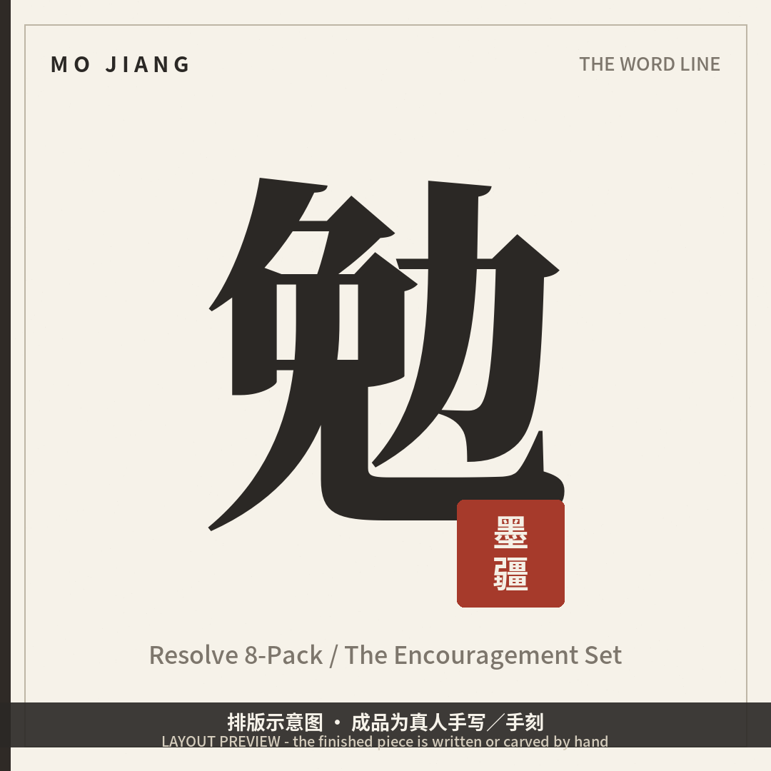 Resolve 8-Pack · The Encouragement Set - hand-brushed Chinese calligraphy on xuan paper, layout preview