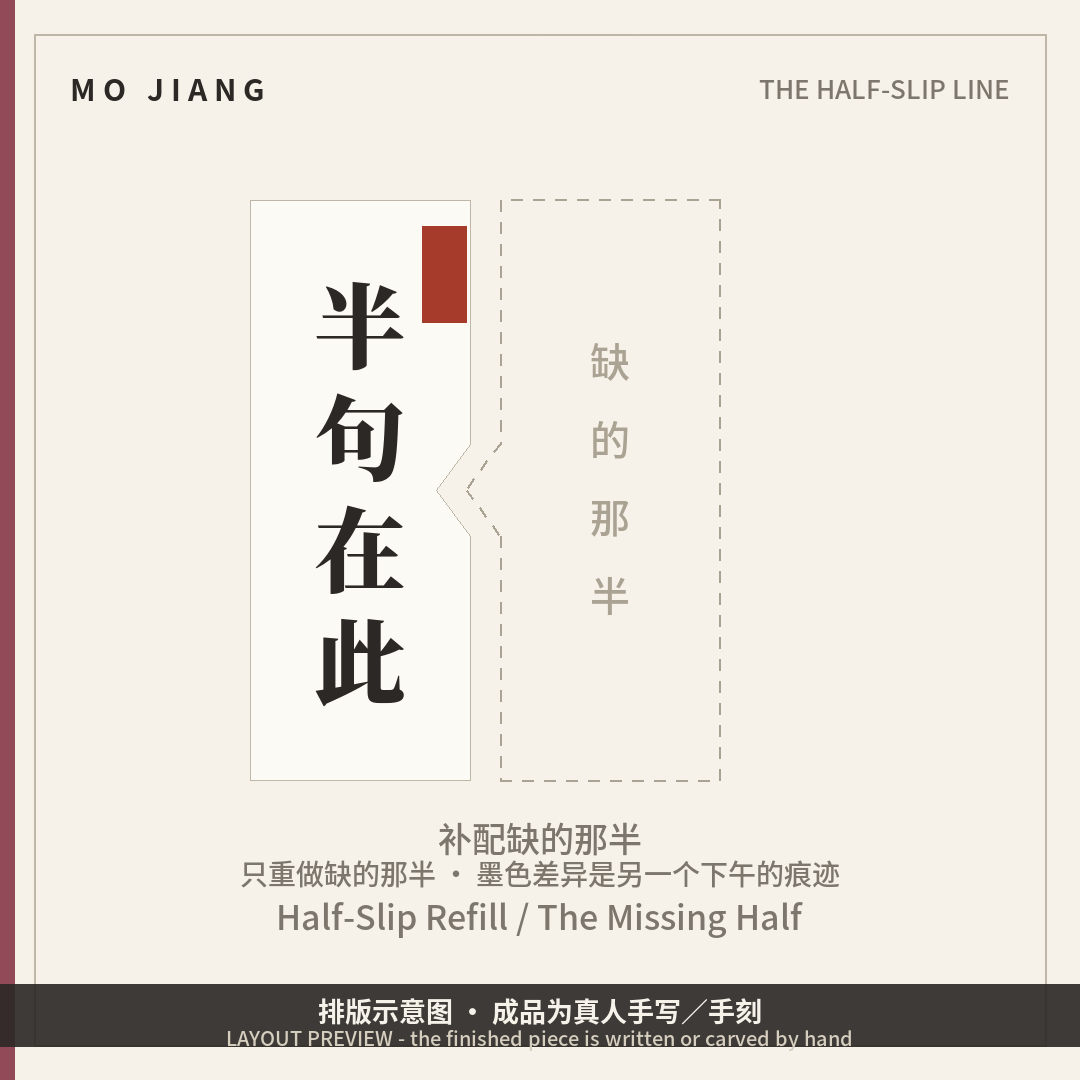Half-Slip Refill · the missing half - hand-brushed Chinese calligraphy on xuan paper, layout preview
