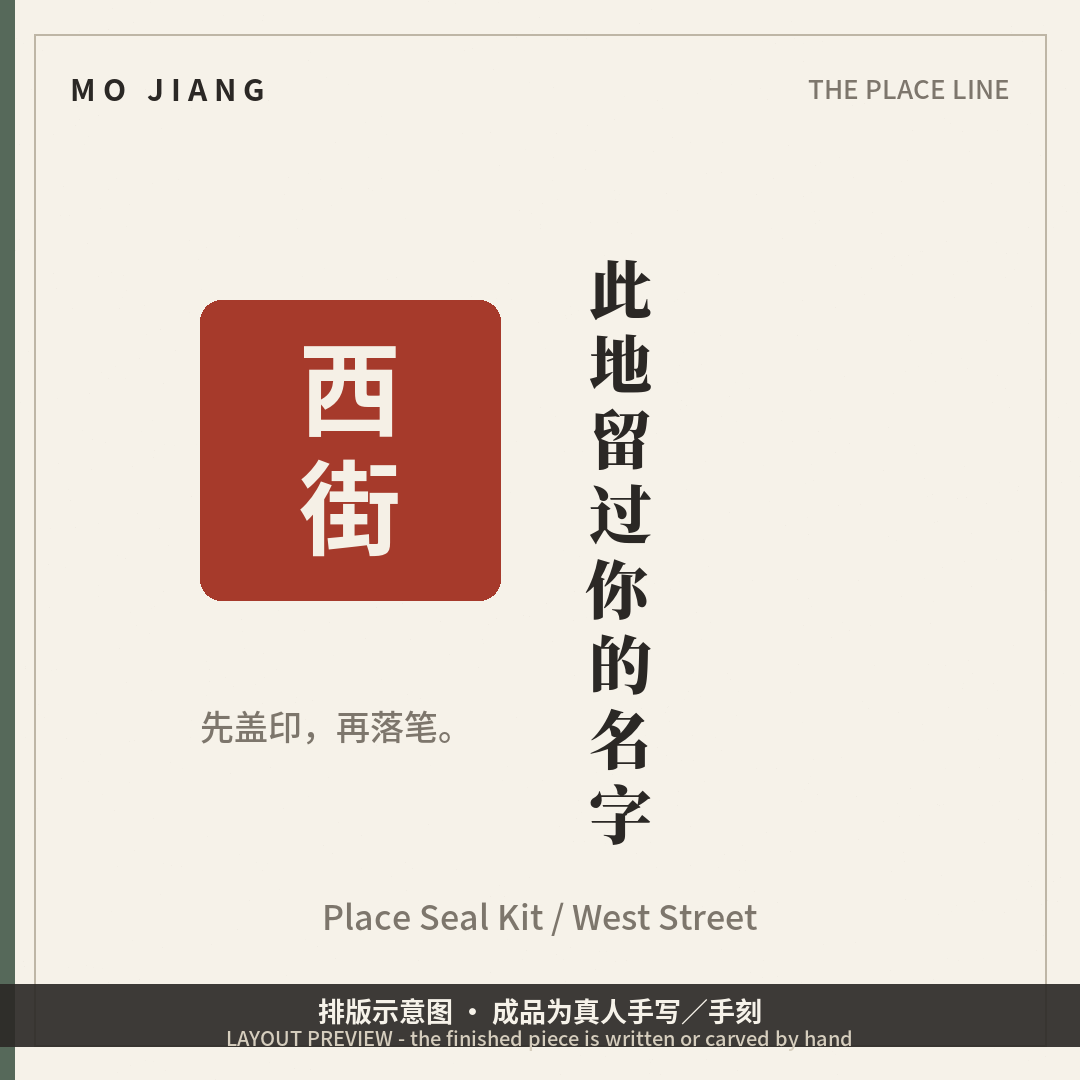 Place Seal Kit · 西街 (Quanzhou West Street) - custom rubber place seal with its place card, layout preview