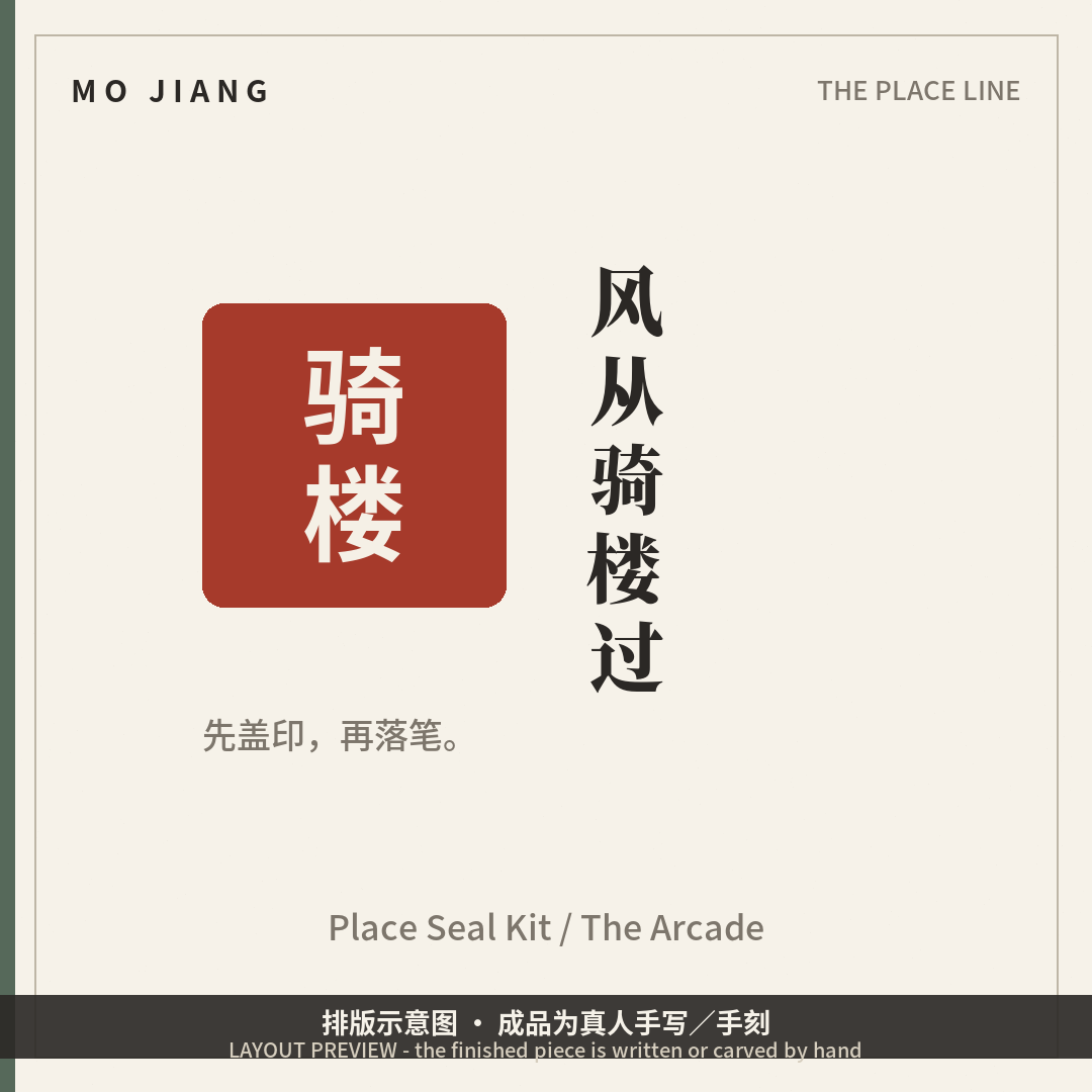 Place Seal Kit · 骑楼 (The Arcade) - custom rubber place seal with its place card, layout preview