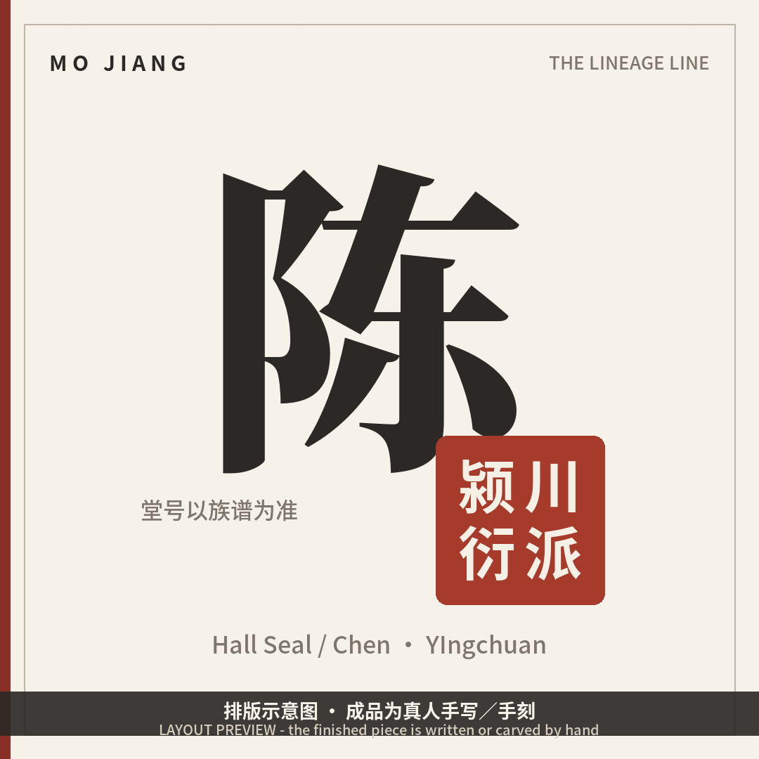 Hall Seal · 陈 颍川衍派 - hall-name seal with the brush-written reference sheet, layout preview