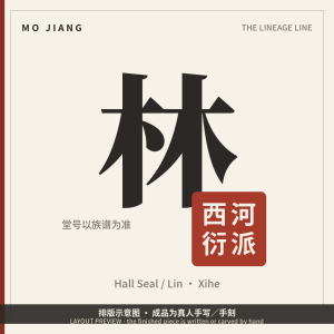 Hall Seal · 林 西河衍派 - hall-name seal with the brush-written reference sheet, layout preview