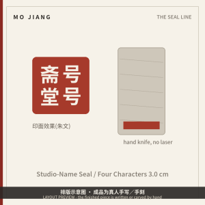 Studio-Name Seal · Four Characters, 3.0 cm - hand-carved stone seal impression, layout preview