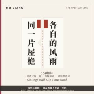 Siblings Half-Slip · One Roof, Two Weathers - hand-brushed Chinese calligraphy on xuan paper, layout preview