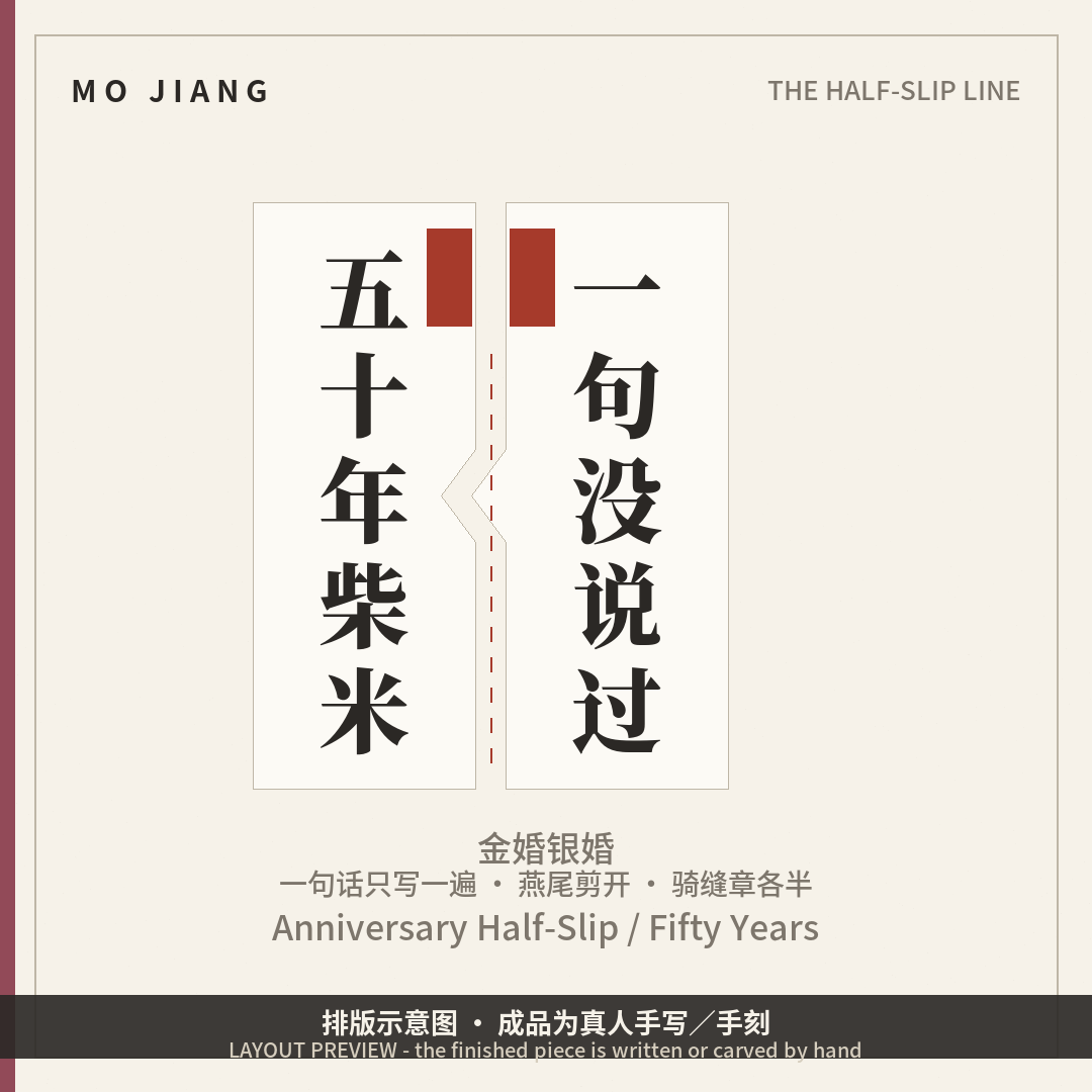 Anniversary Half-Slip · Fifty Years, One Unsaid Line - hand-brushed Chinese calligraphy on xuan paper, layout preview